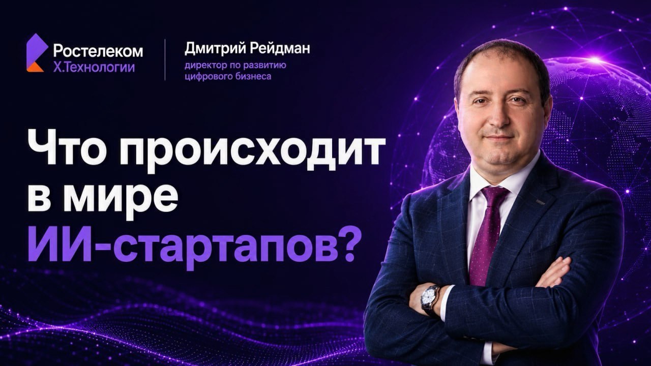 Дмитрий Рейдман | X.Технологии