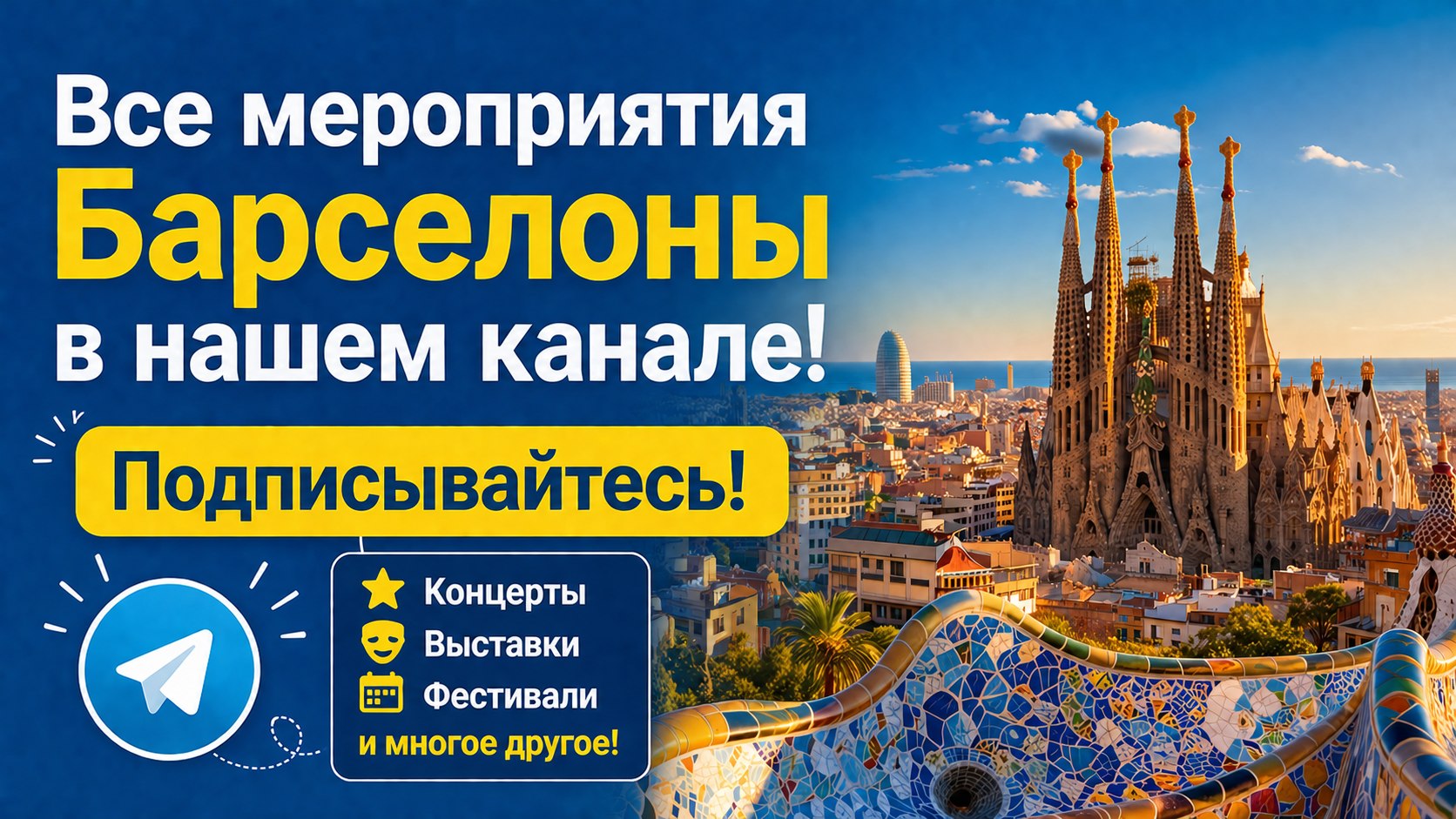 Афиша | Барселона | Испания