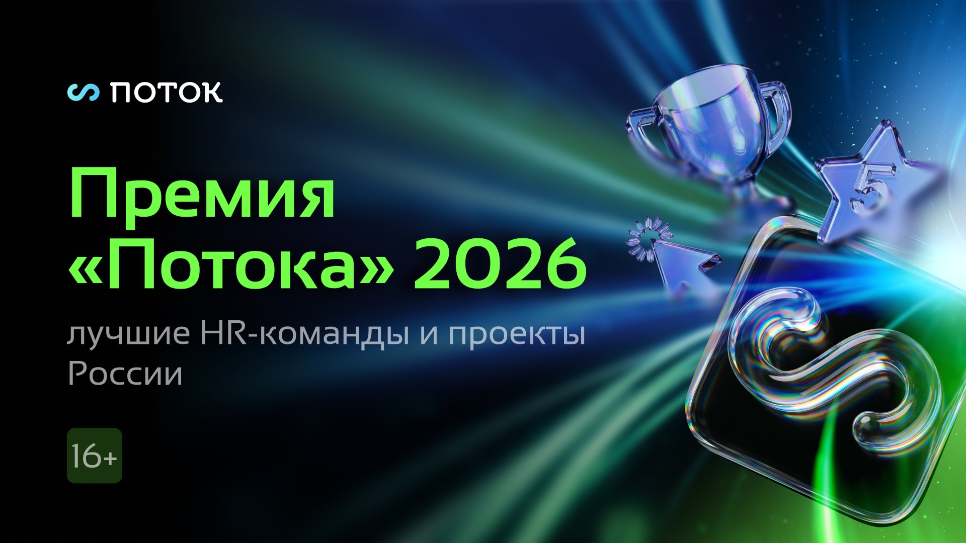 Премия «Потока» 2026