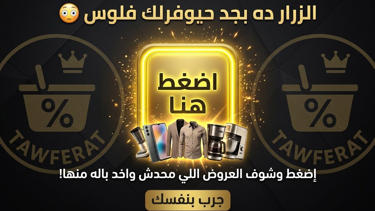 Tawferat - توفيرات