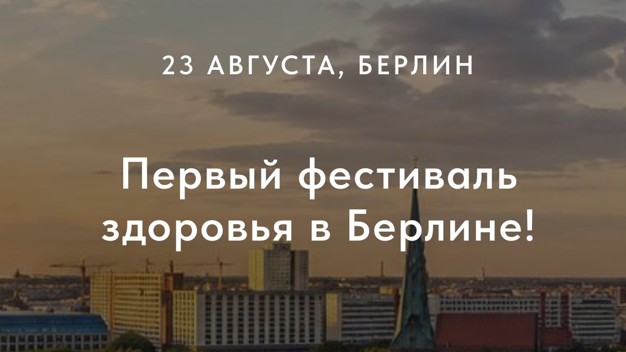 Афиша | Берлин | Германия