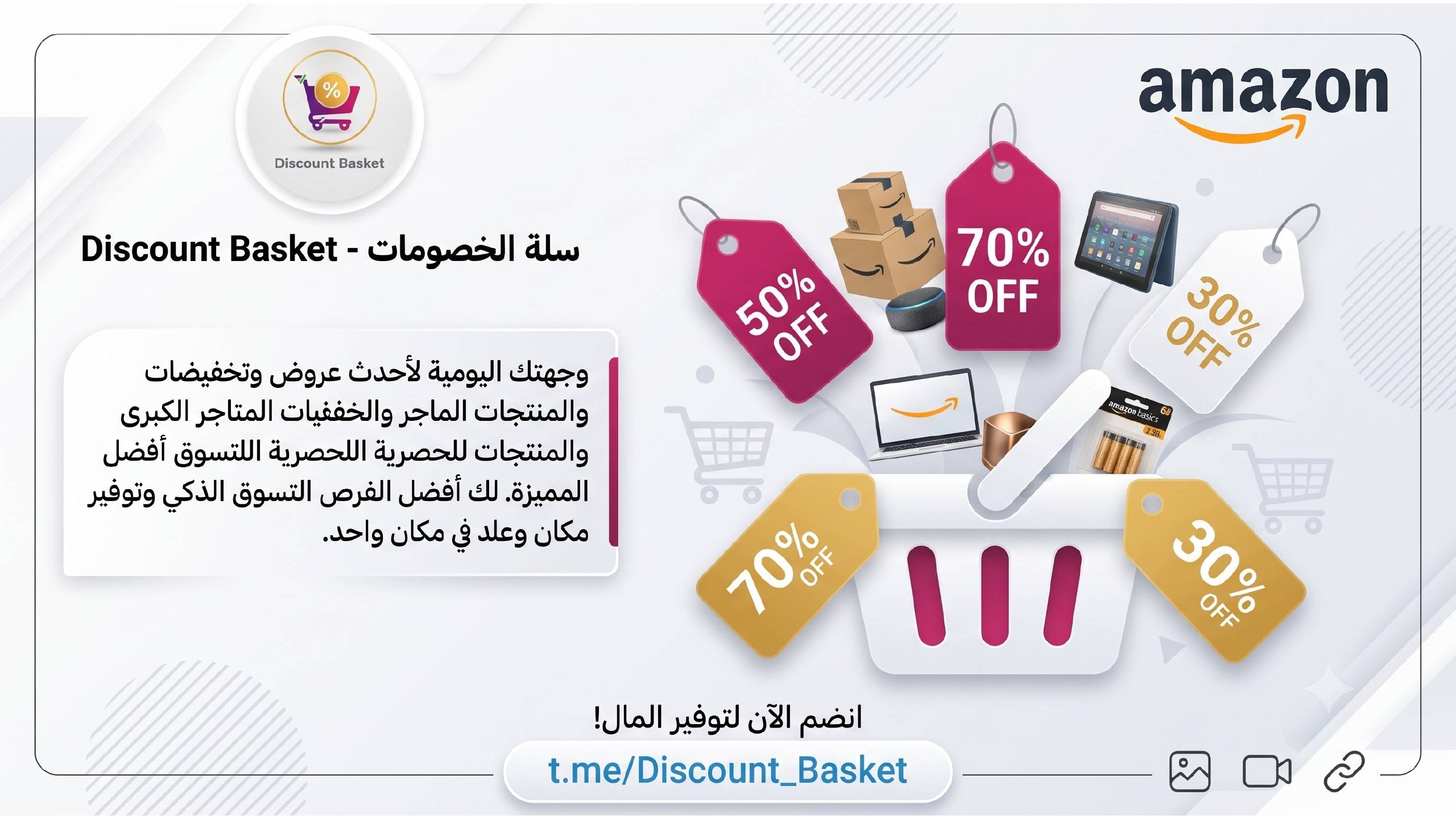 سلة الخصومات - Discount Basket