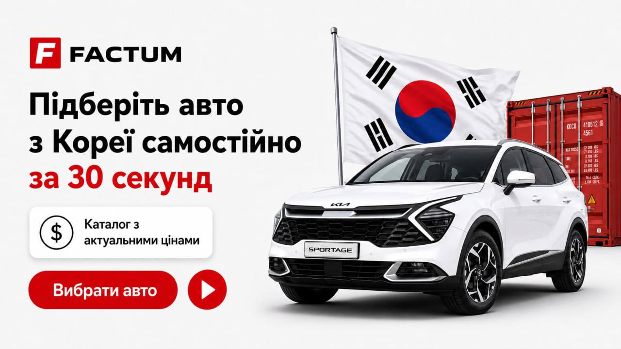 Factum Auto - смарт-підбір авто з Кореї та Китаю
