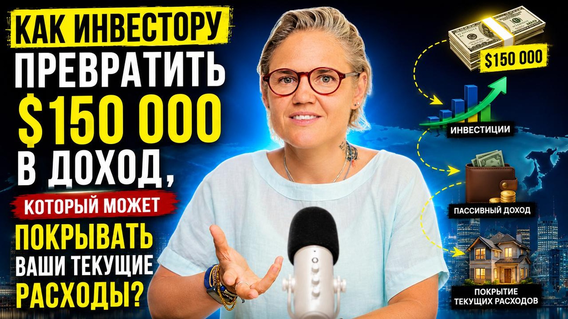 Мария Минаева | Доходная недвижимость по всему миру