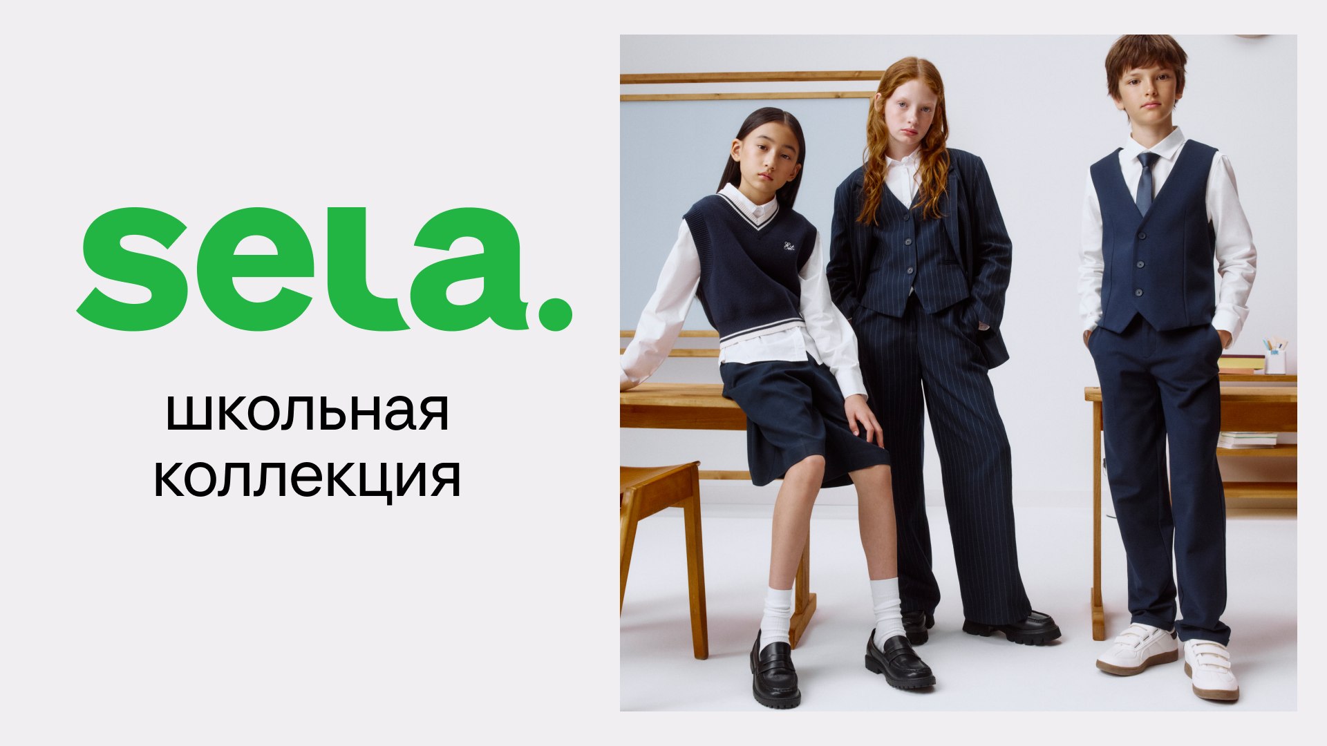 Новая школьная коллекция SELA