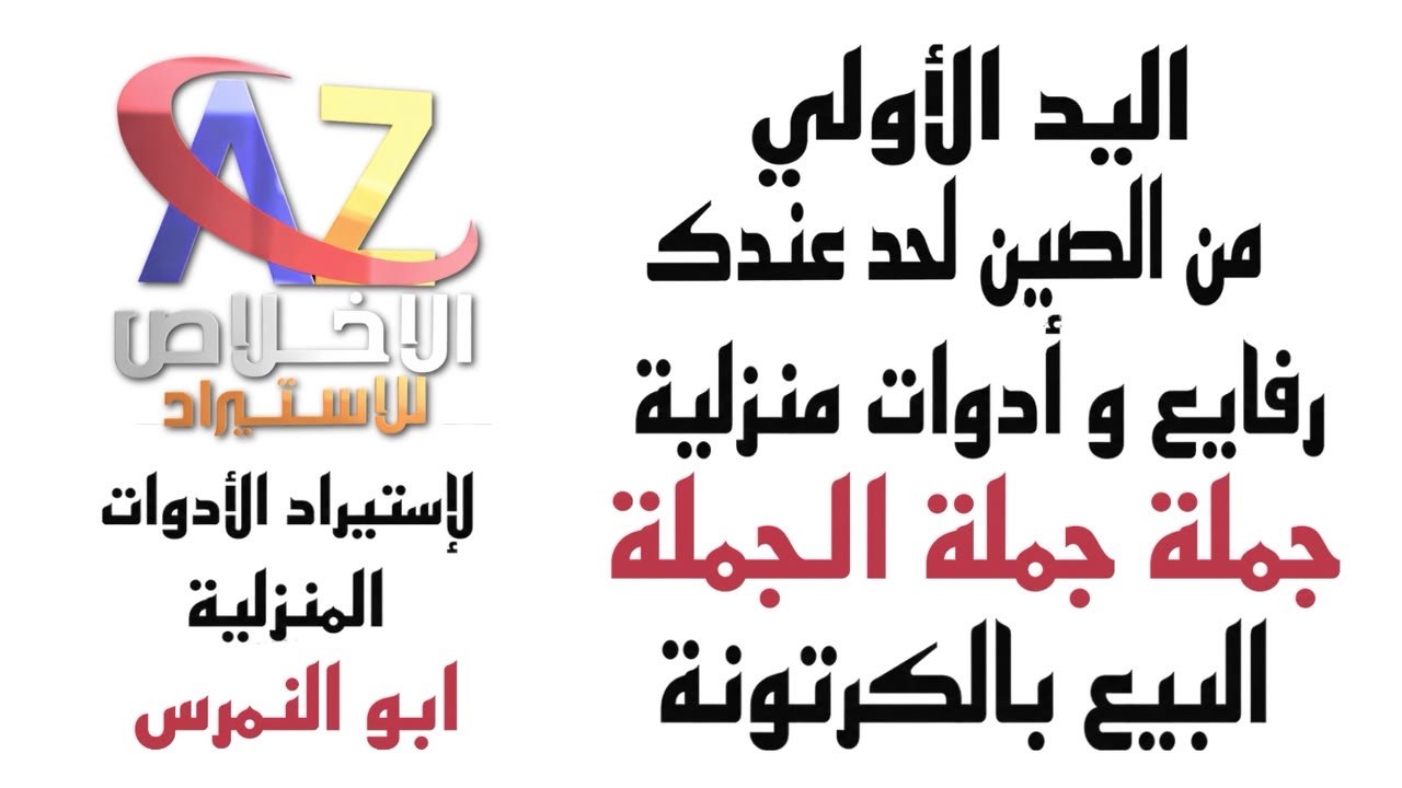 مؤسسة الاخلاص للاستيراد 01157881617