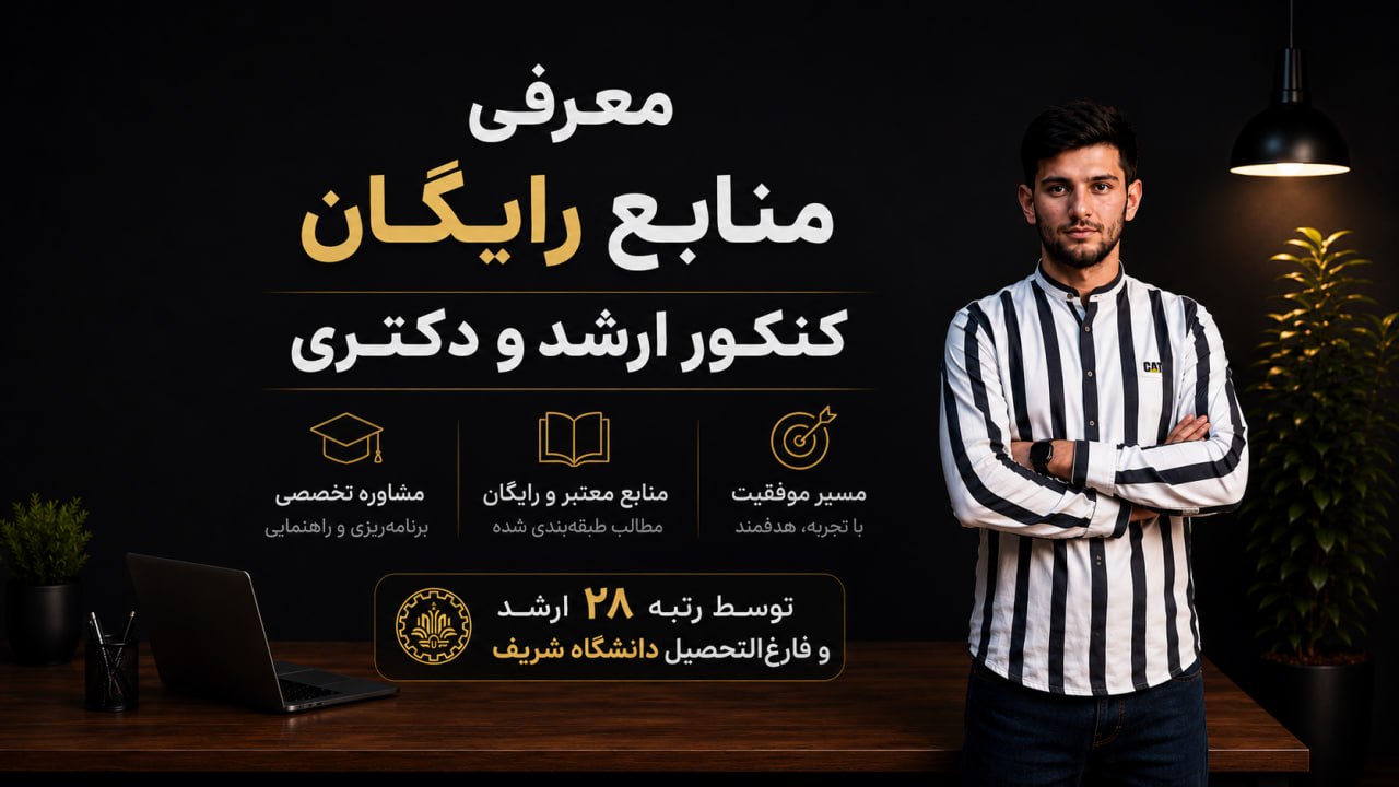 کنکور ارشد و دکتری کامپیوتر