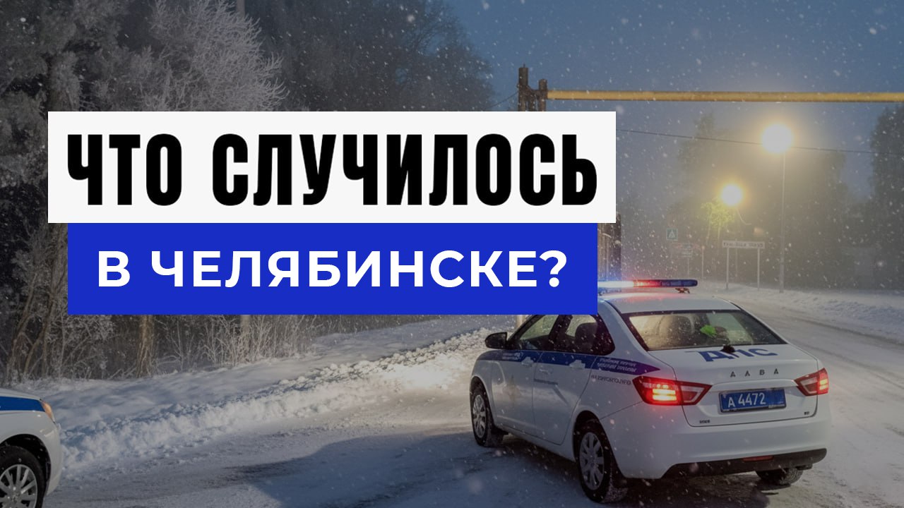 Новости Челябинска и Области