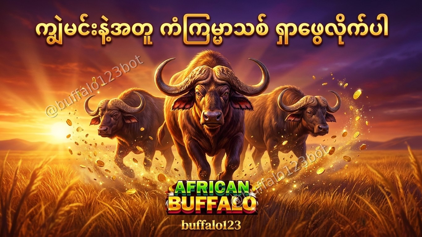 ကျွဲဂိမ်း Buffalo123 Official