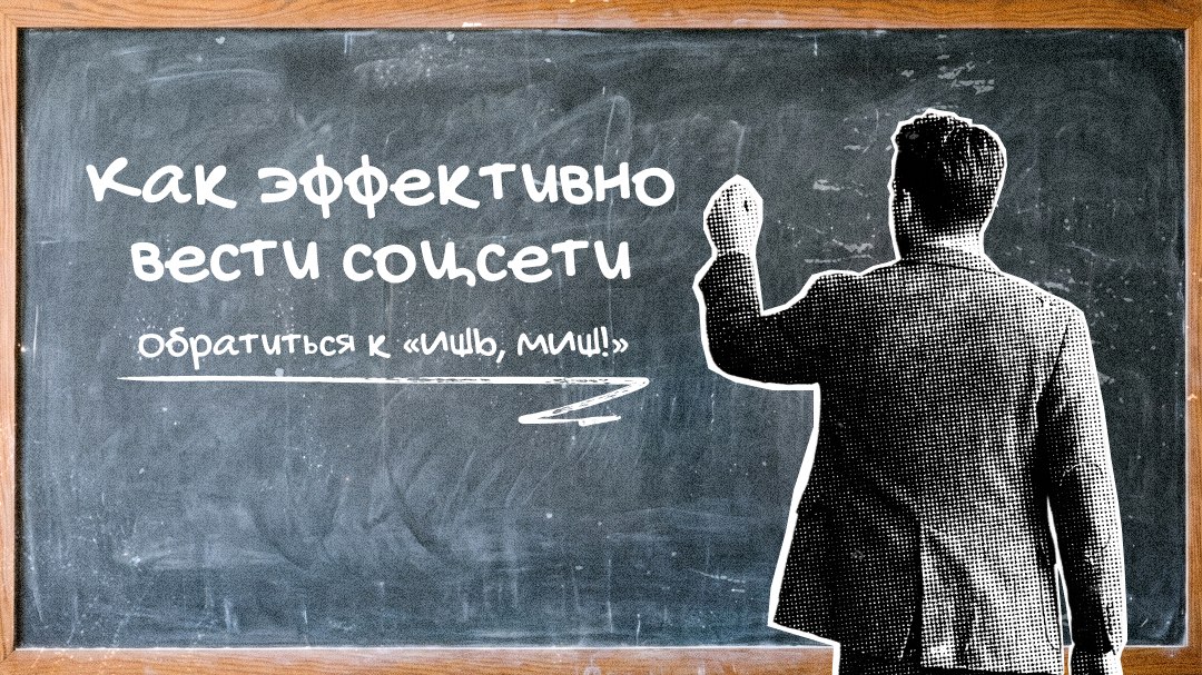 Ишь, Миш! | контент-бюро