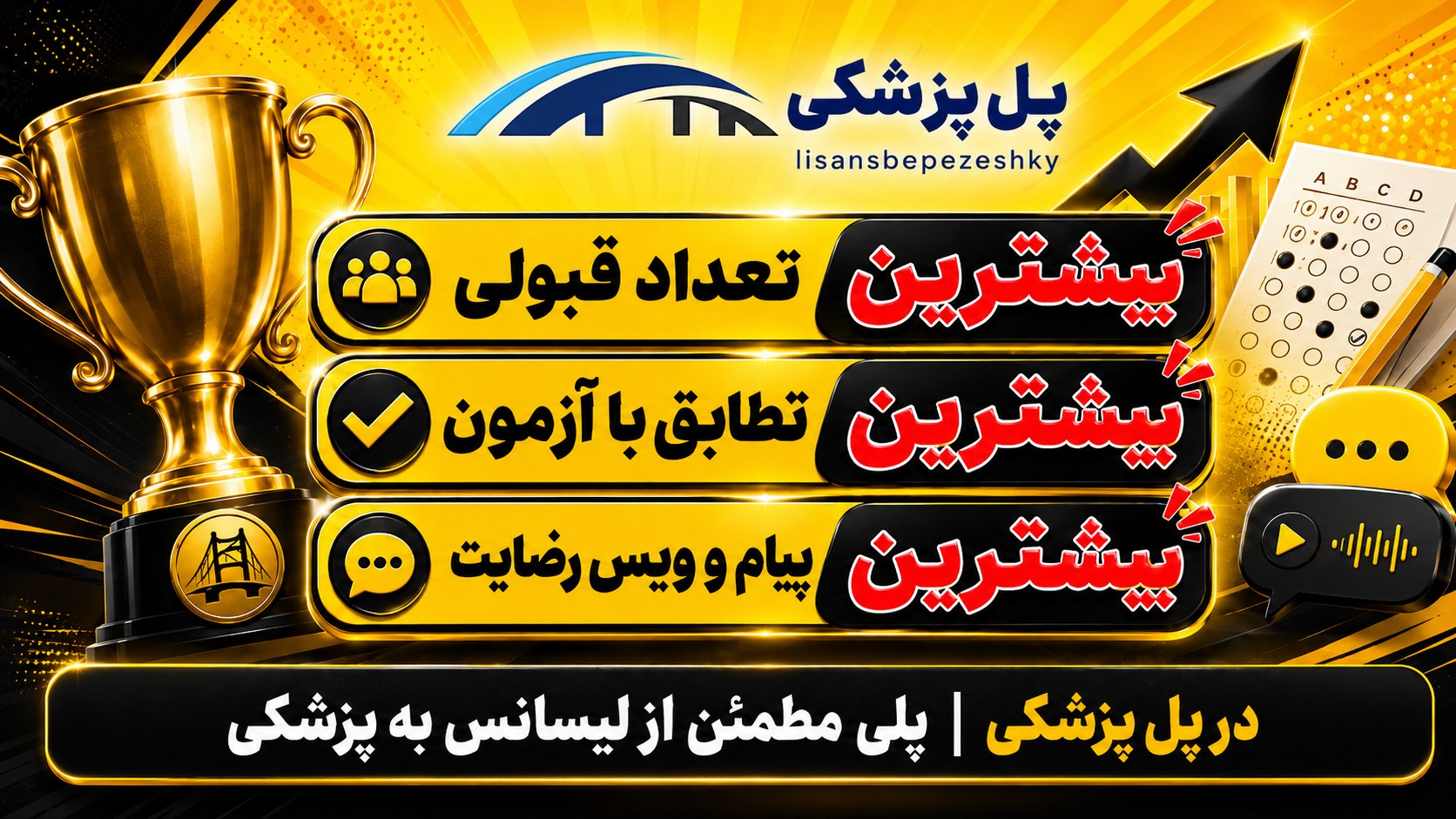 لیسانس به پزشکی | پل پزشکی