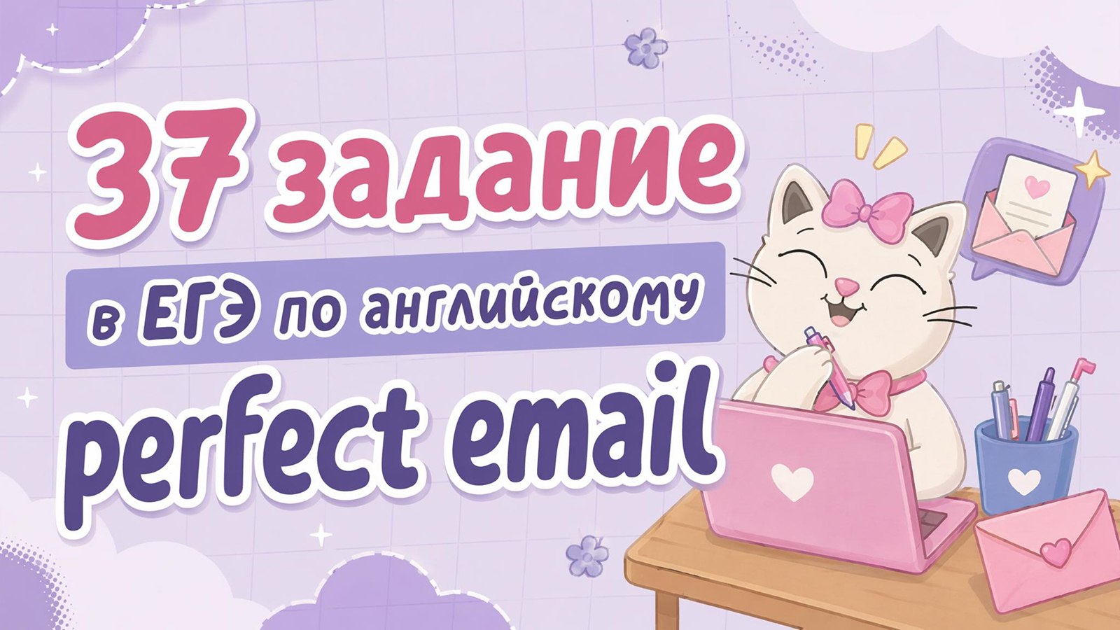 английский и котики / ЕГЭ 2027 / стадикэтс аик