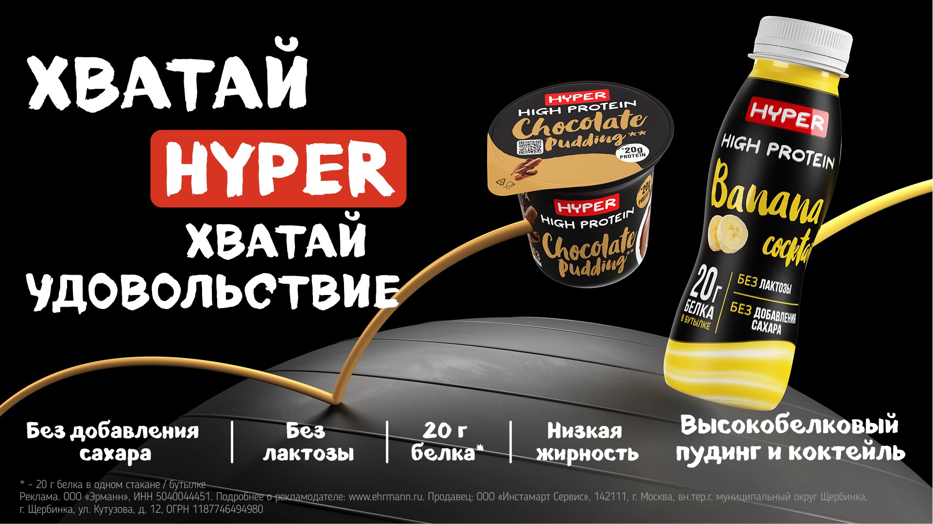 Высокобелковые молочные продукты HYPER