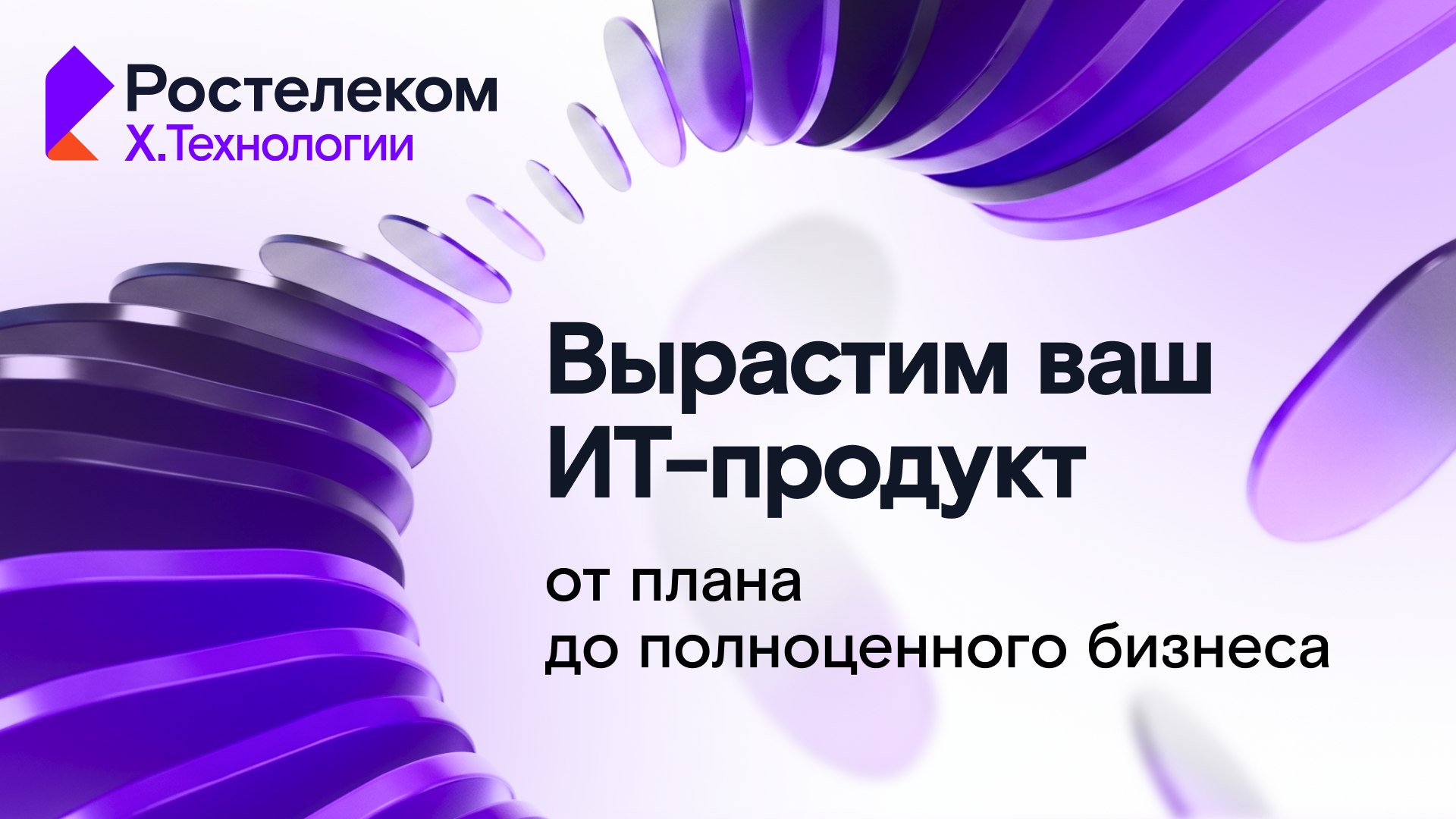 Х.Технологии | Цифровая сцена | Ростелеком