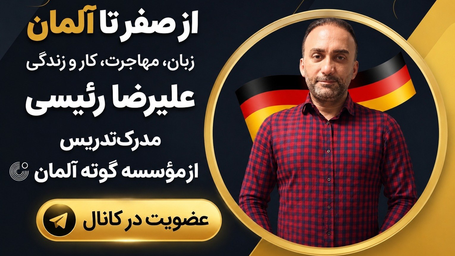 آموزشآلمانیIعلیرضارئیسی