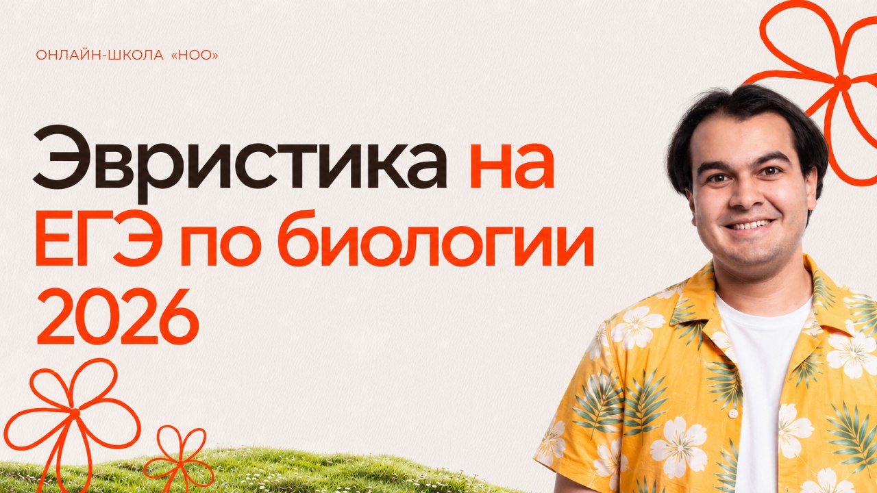 ноо — биология егэ