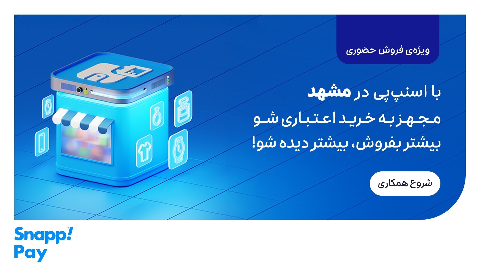 SnappPay | اسنپ‌پی