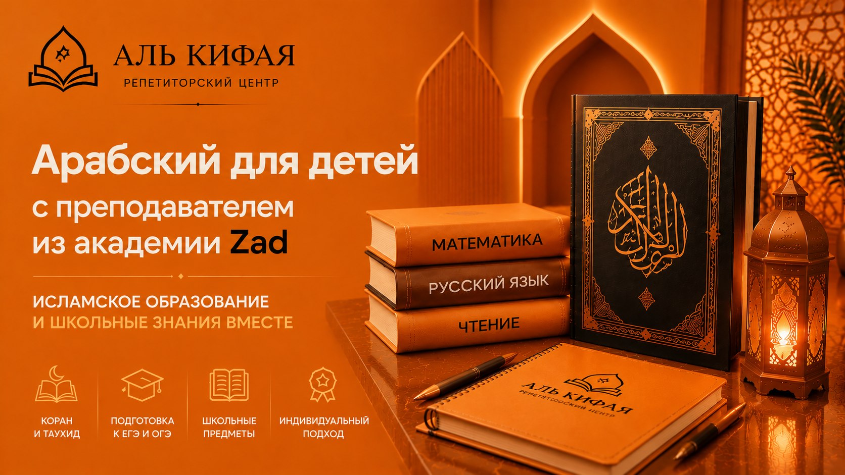 Репетиторский центр "Аль-Кифая"