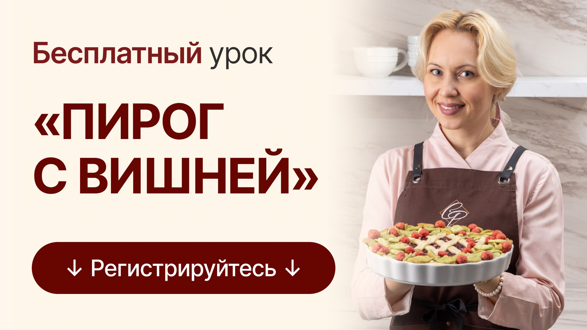 Бесплатный урок от шеф-кондитера