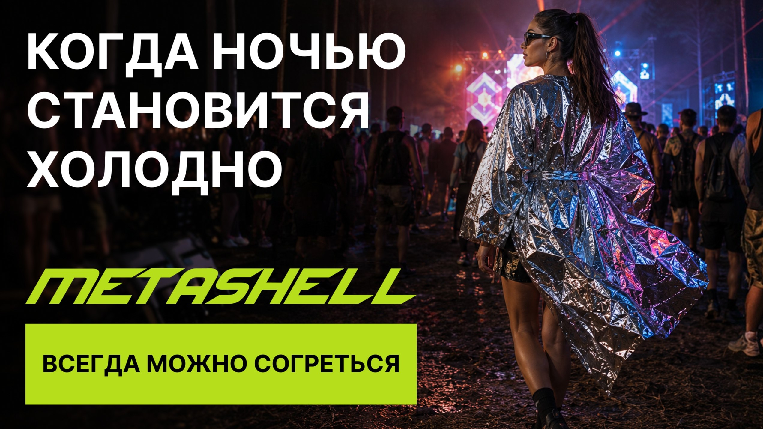 Термоплащ Metashell