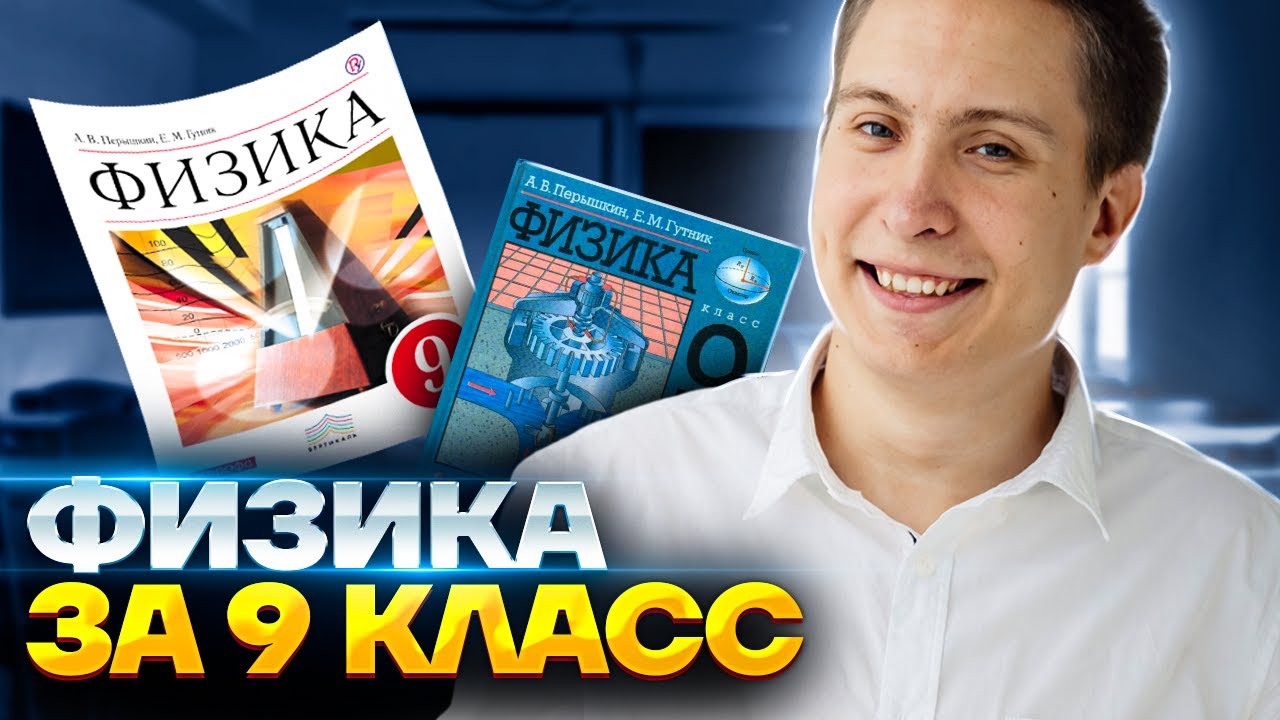 Макс Кораблев | Физика ОГЭ 2026 | Физика - она везде | Умскул