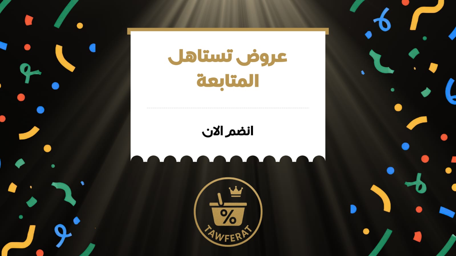 Tawferat - توفيرات