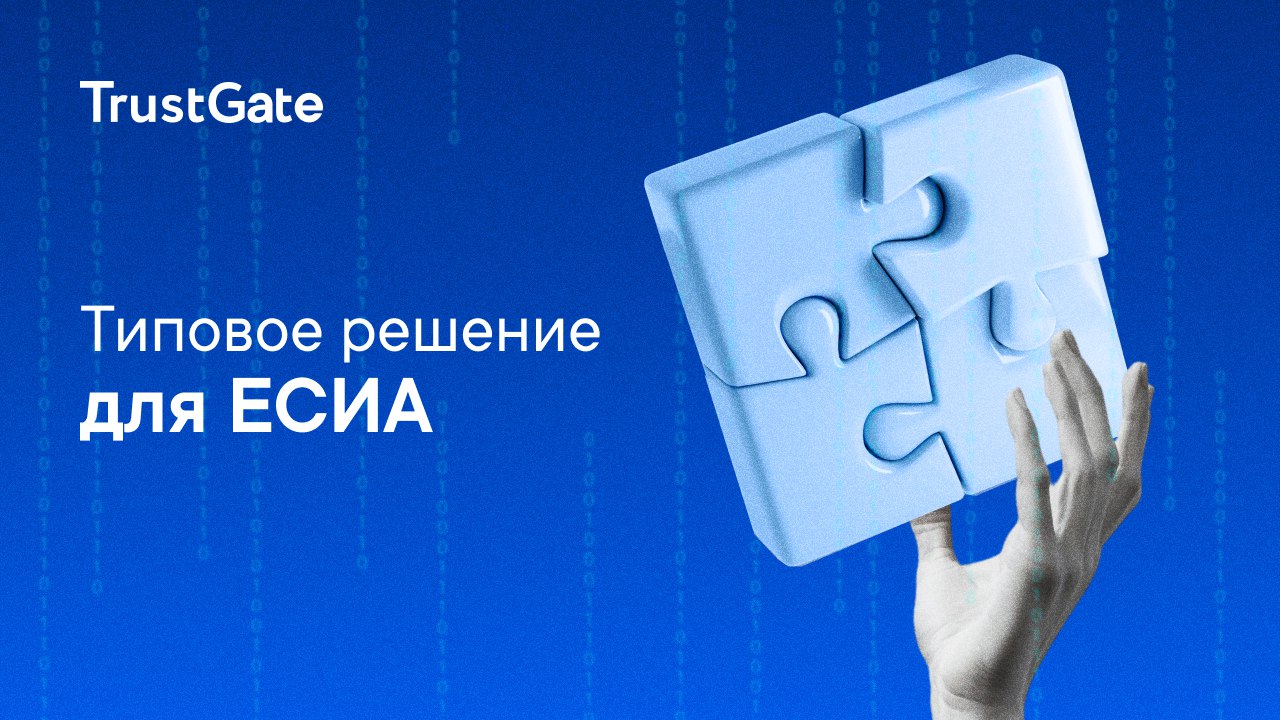 Типовое решение ЕСИА