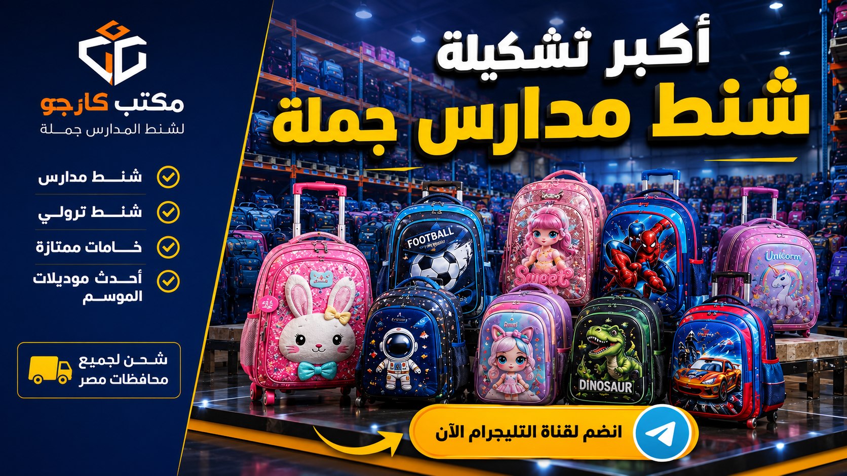 مكتب كارجو | Cargo لشنط المدارس والسفر جملة