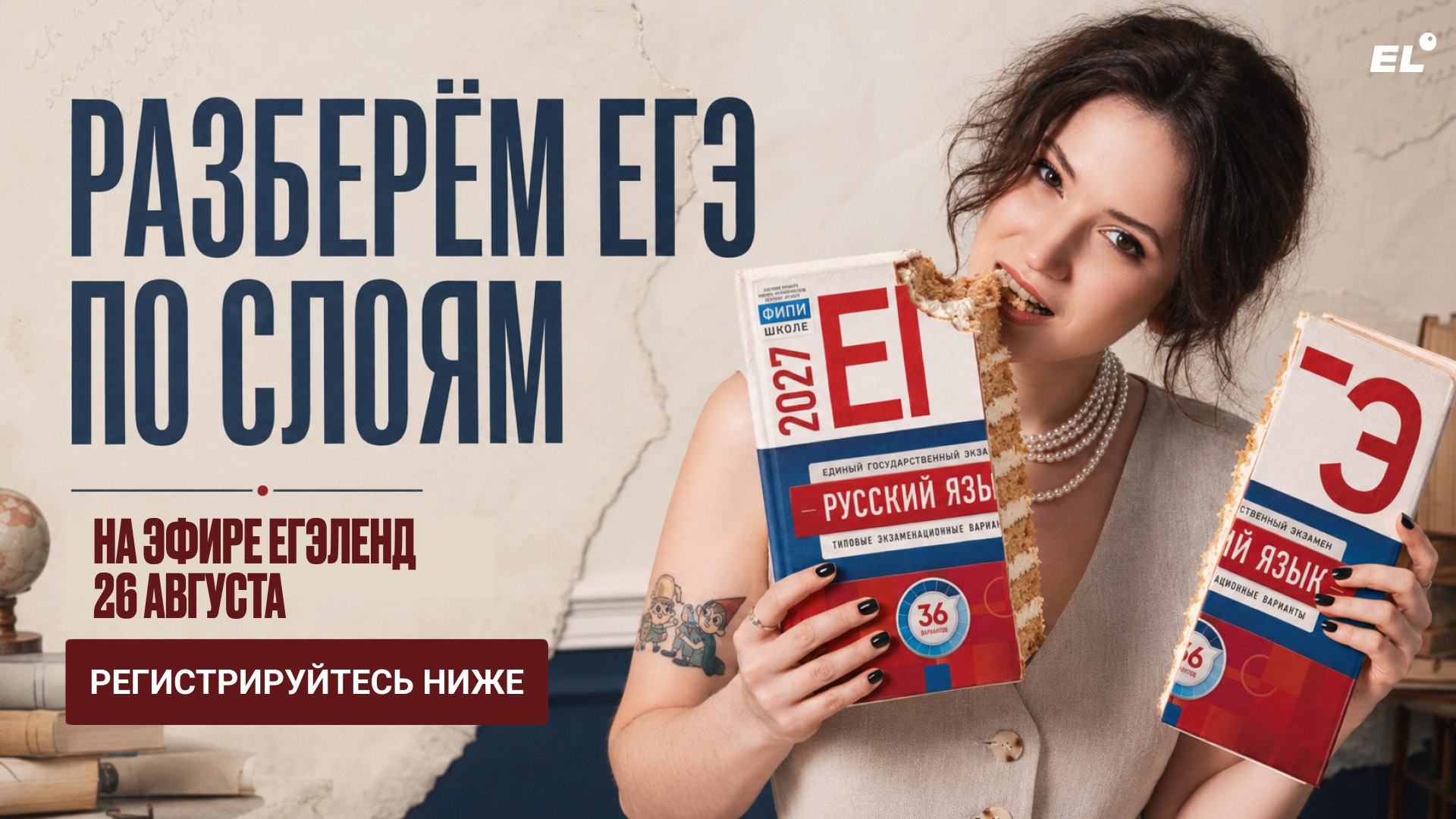 Большой летний эфир ЕГЭLAND