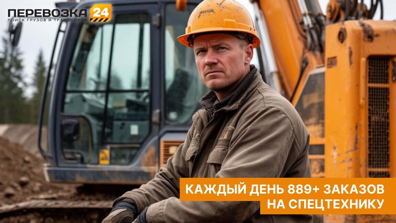Перевозка 24 - заказы для спецтехники