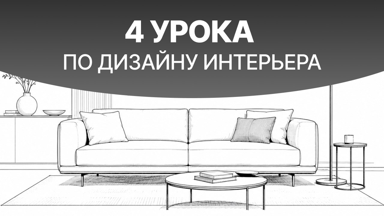 Бесплатный курс по дизайну интерьера