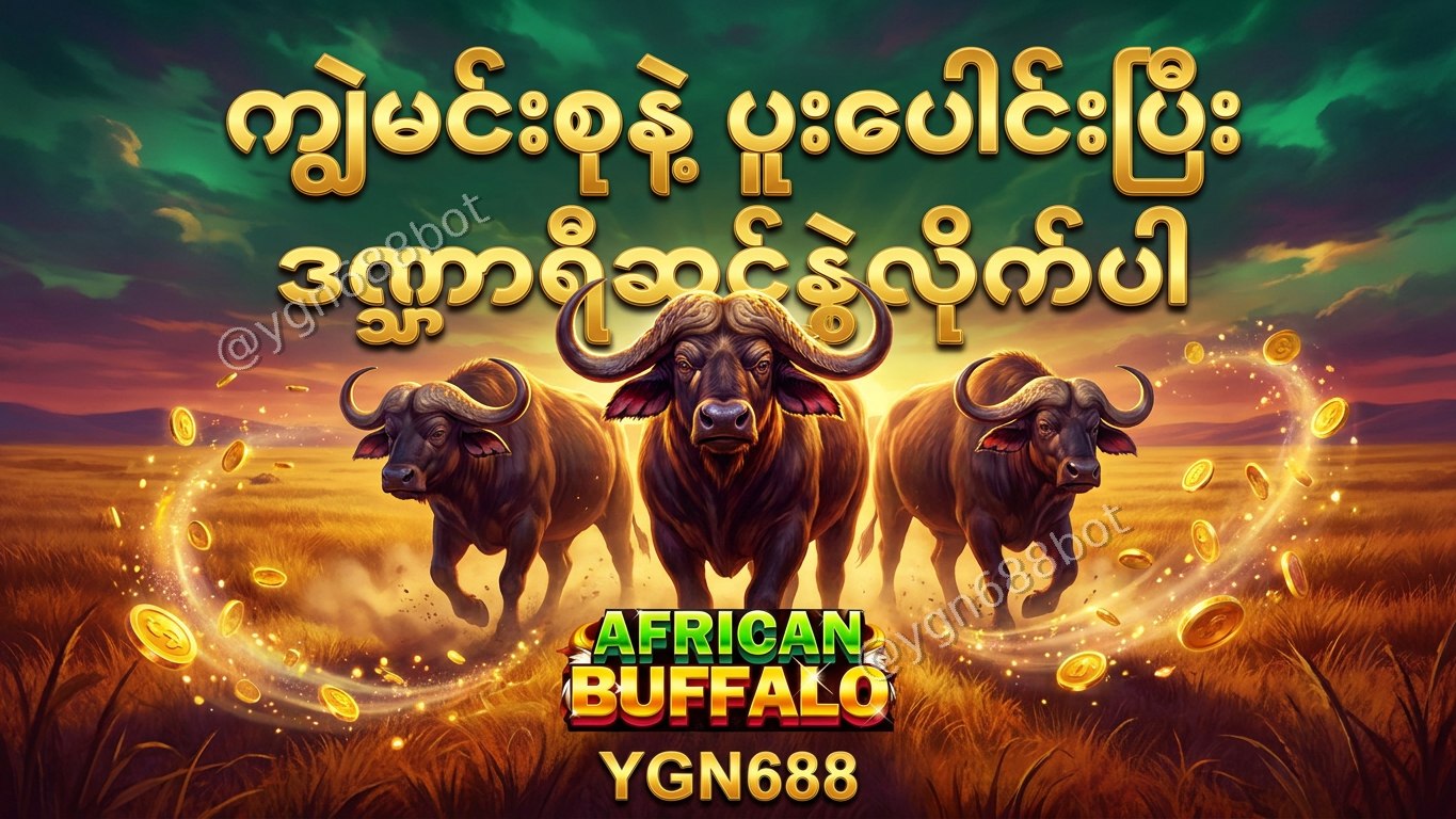 YGN688 - အော်တိုတိုက်ရိုက်ဂိမ်းဆိုက်