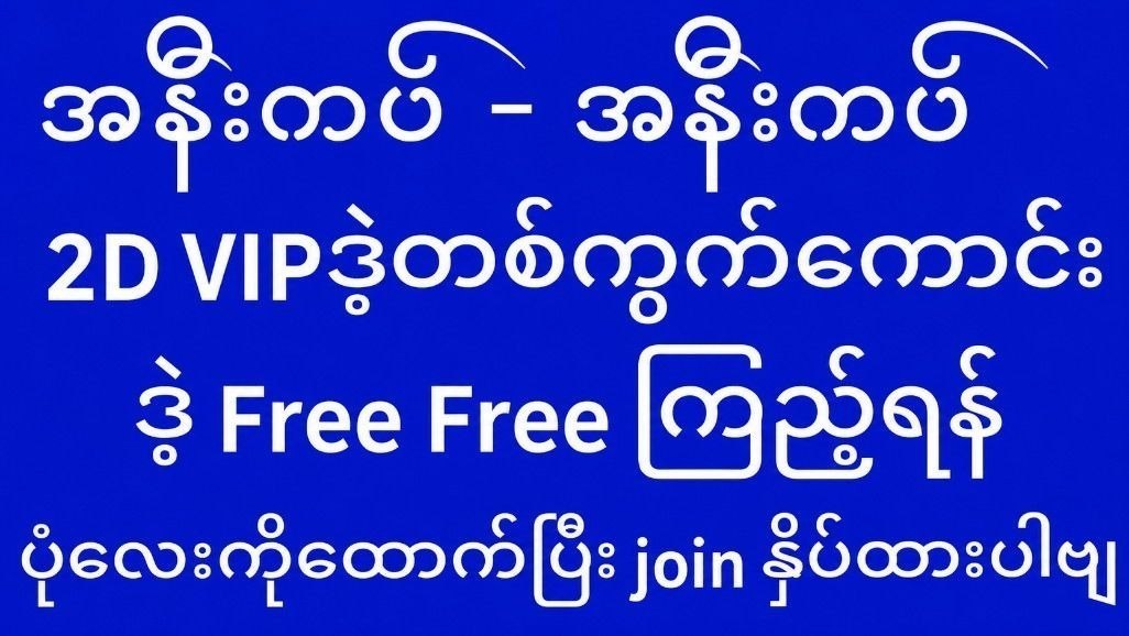 𝐋𝐔𝐂𝐊𝐘 2𝐃 3𝐃 𝐕𝐈𝐏 ရုံးချုပ်