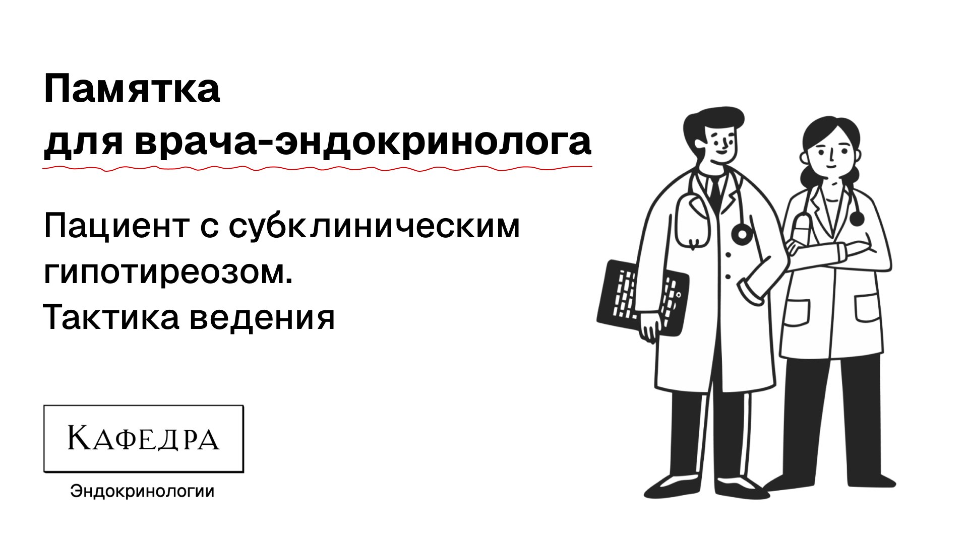Памятка для врача-эндокринолога