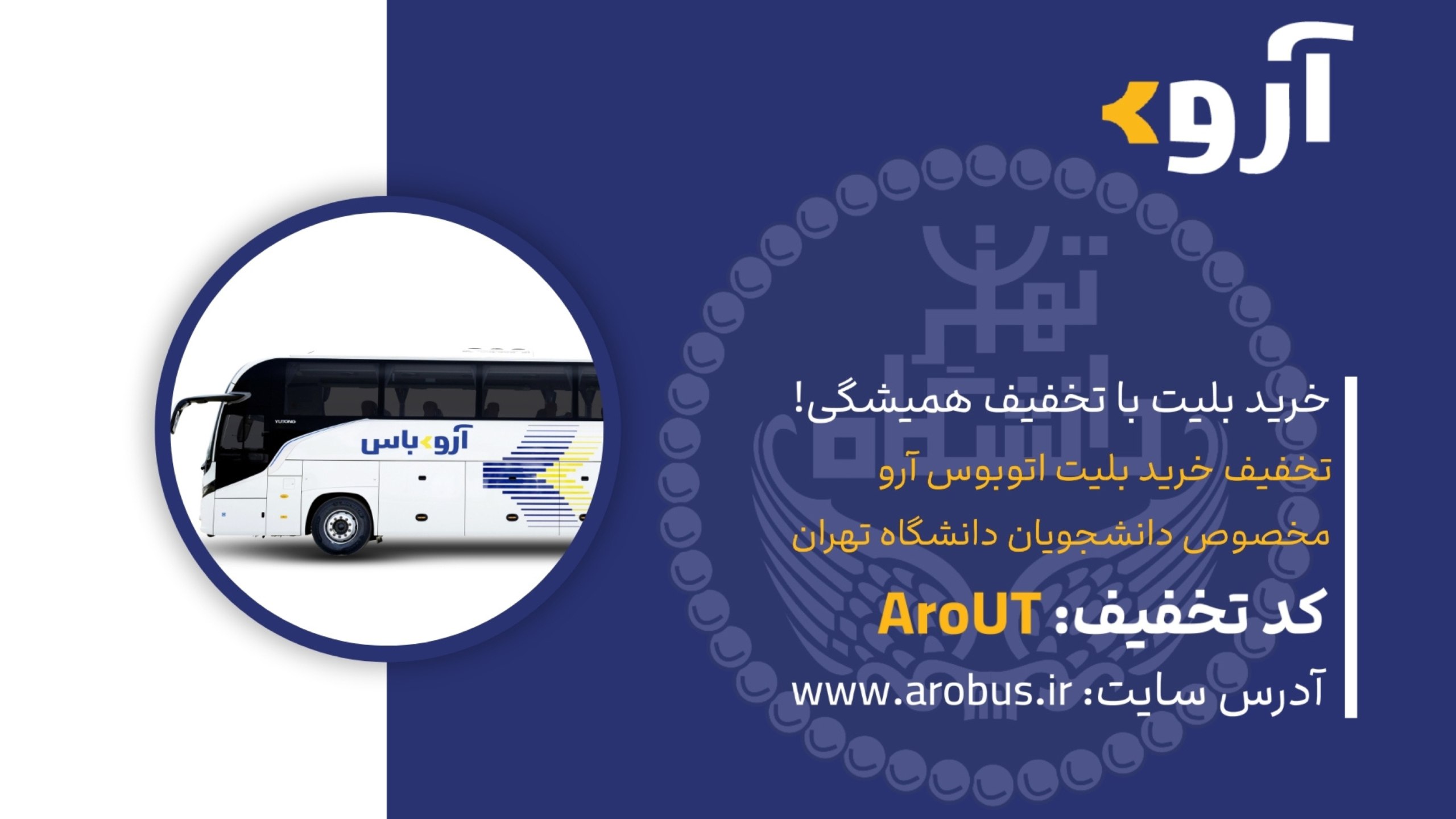 بلیت اتوبوس | آروباس