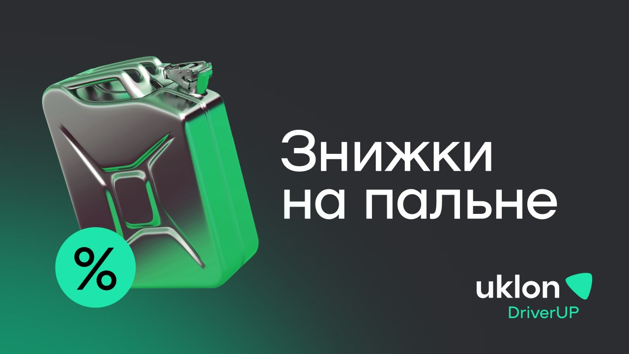 Економте на пальному до 8 грн/л