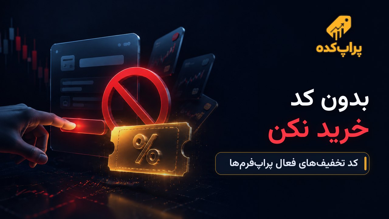 پراپ کده | کد تخفیف پراپ