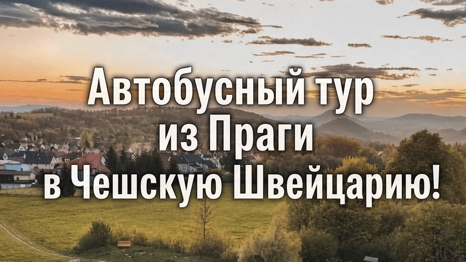 Прага | Путешествия и билеты