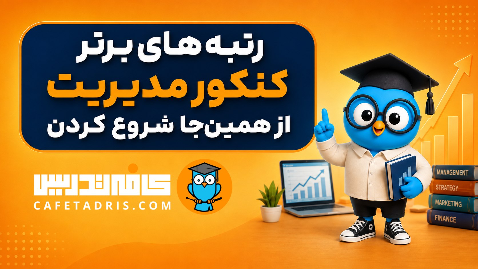 کنکور ارشد و دکتری مدیریت | کافه‌تدریس
