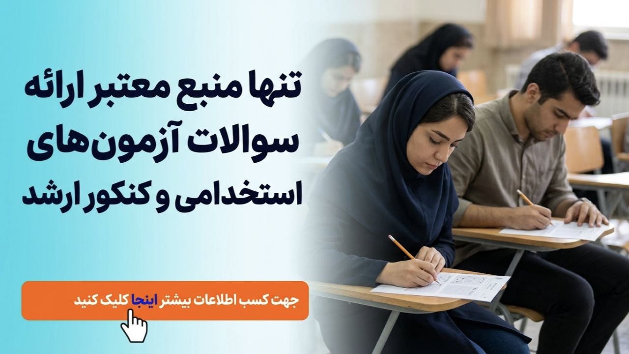 آزمون استخدامی | فروش سوالات استخدامی