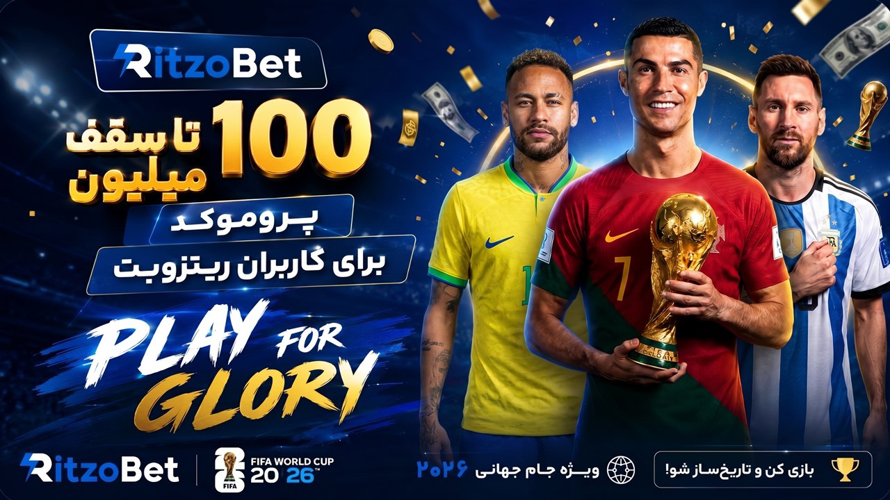 ریتزوبت 🔵 ریتزو بت 🔵 Ritzo Bet