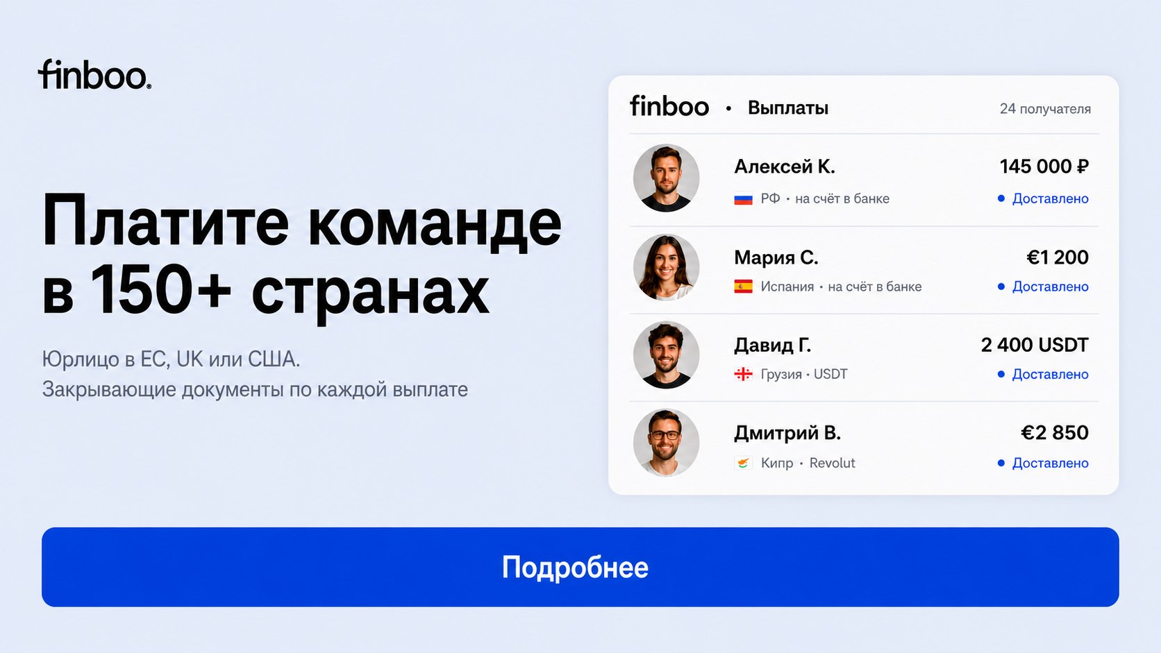 Платите команде в 150+ стран