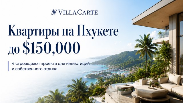 VillaCarte | Недвижимость, инвестиции и отдых на Пхукете