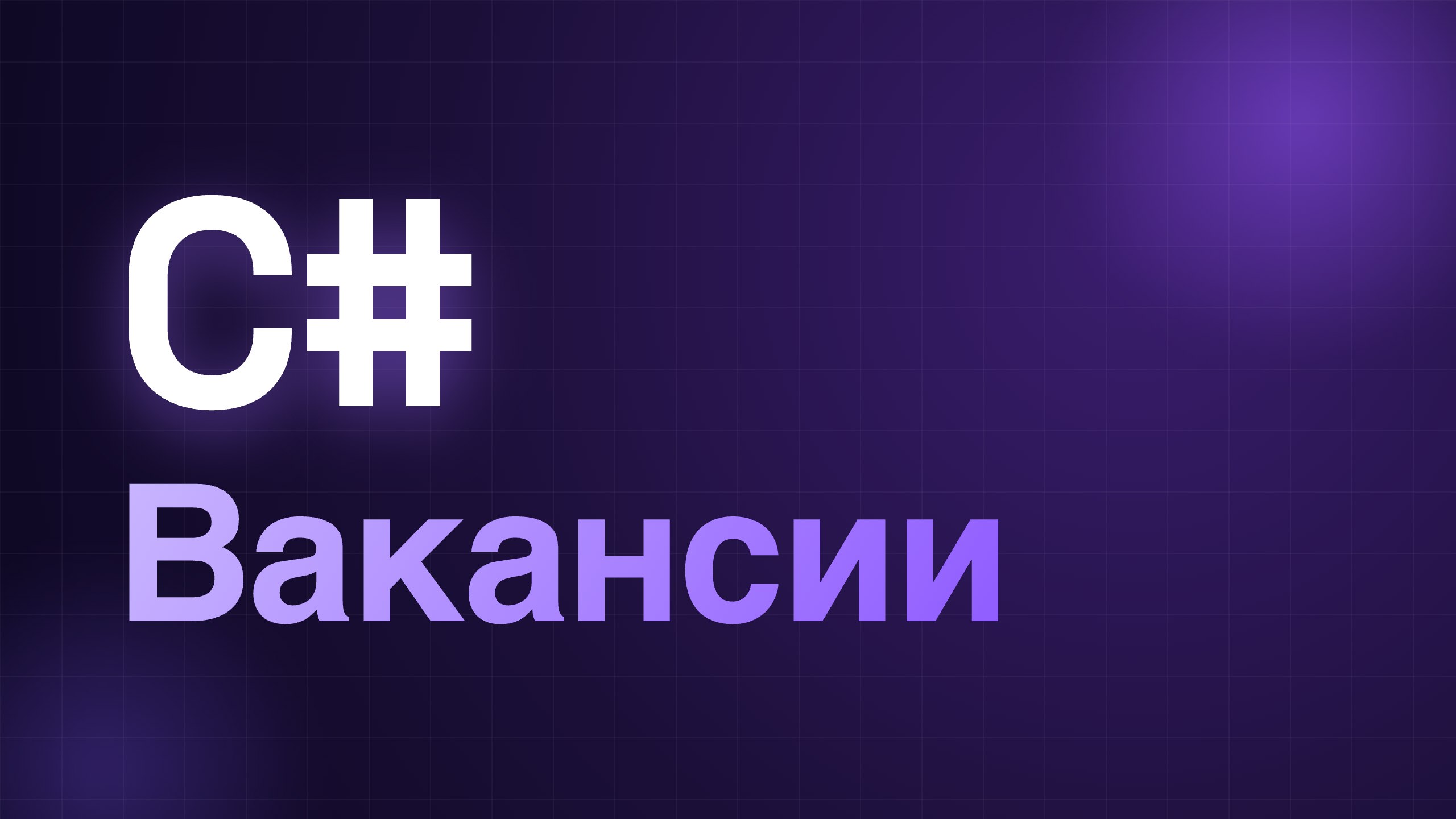 C# · .NET | Вакансии