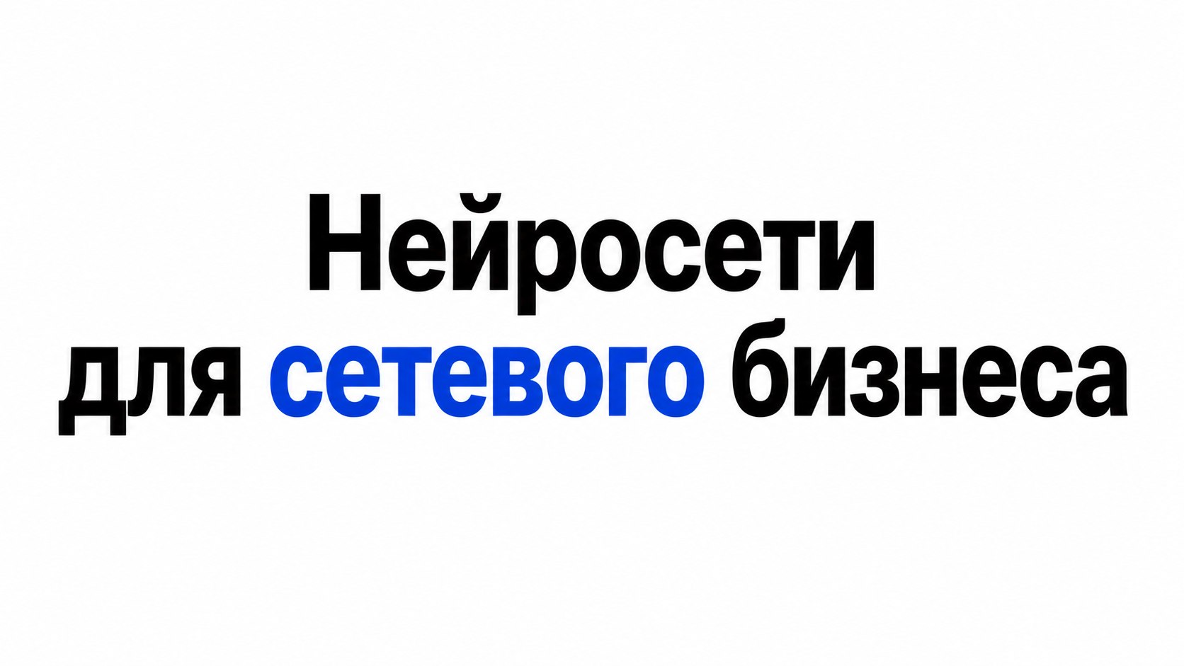 Нейросети для сетевого бизнеса