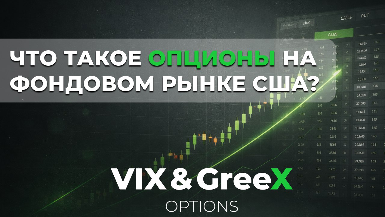 VIX&GreeX | Опционы | Фондовый рынок США