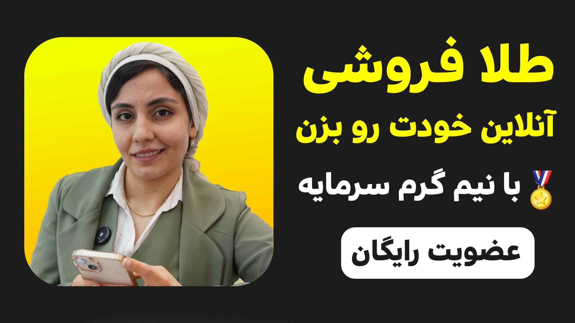ایجاد گالری طلا با نیمگرم سرمایه با هوش مصنوعی | انسیه نجفی
