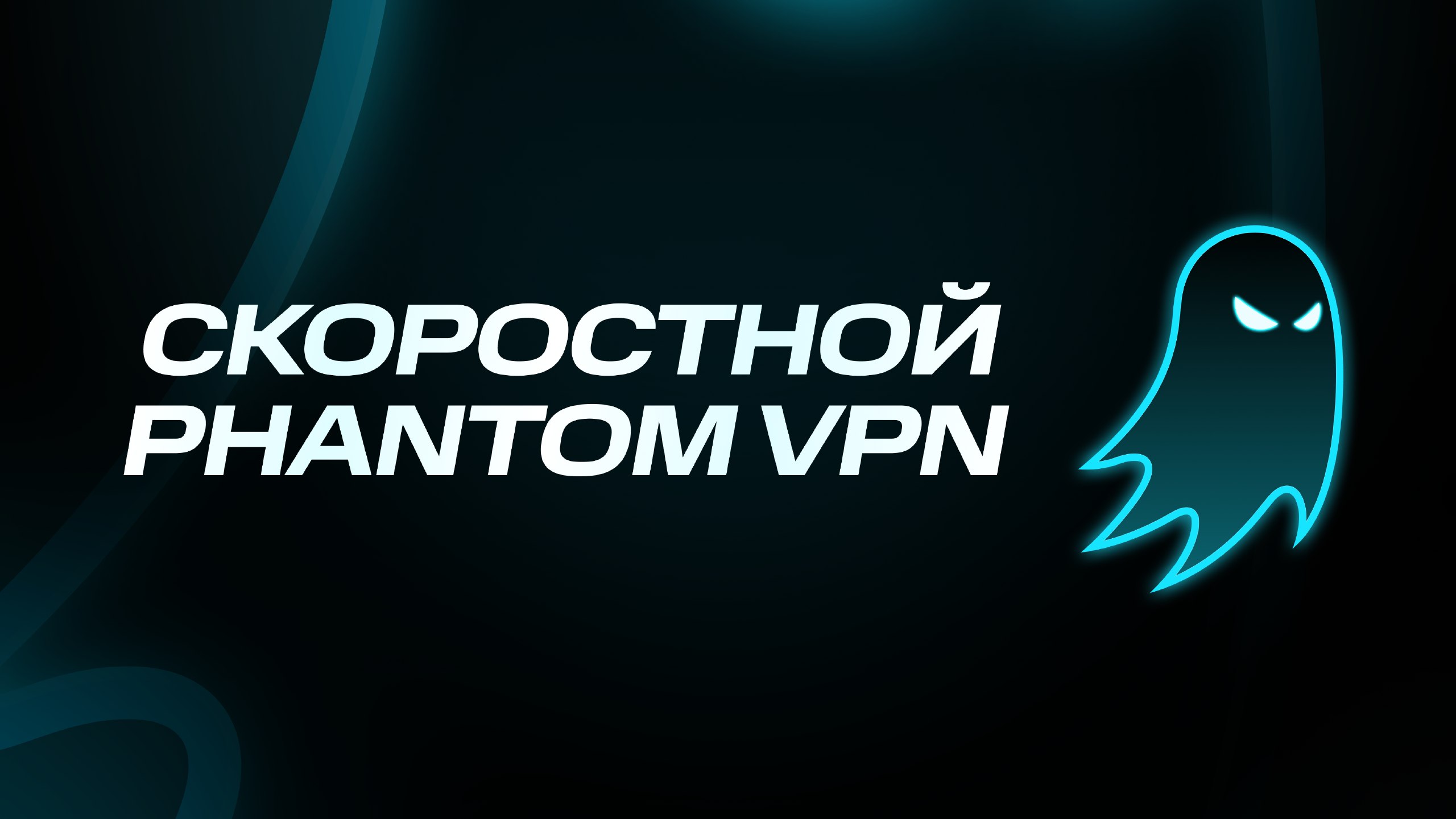 Phantom VPN | Happ | v2RayTun