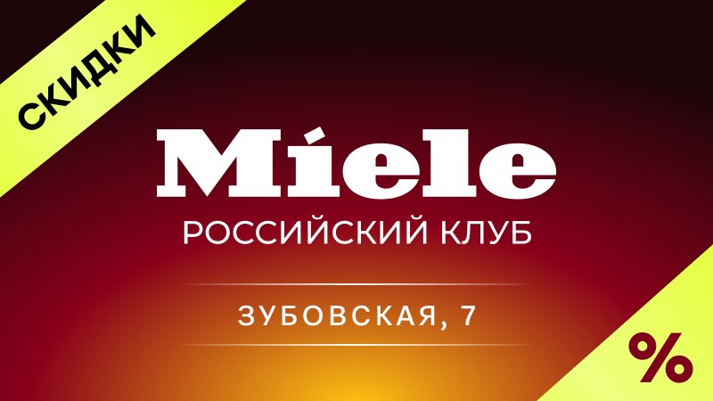 Официальный дилер Miele в России
