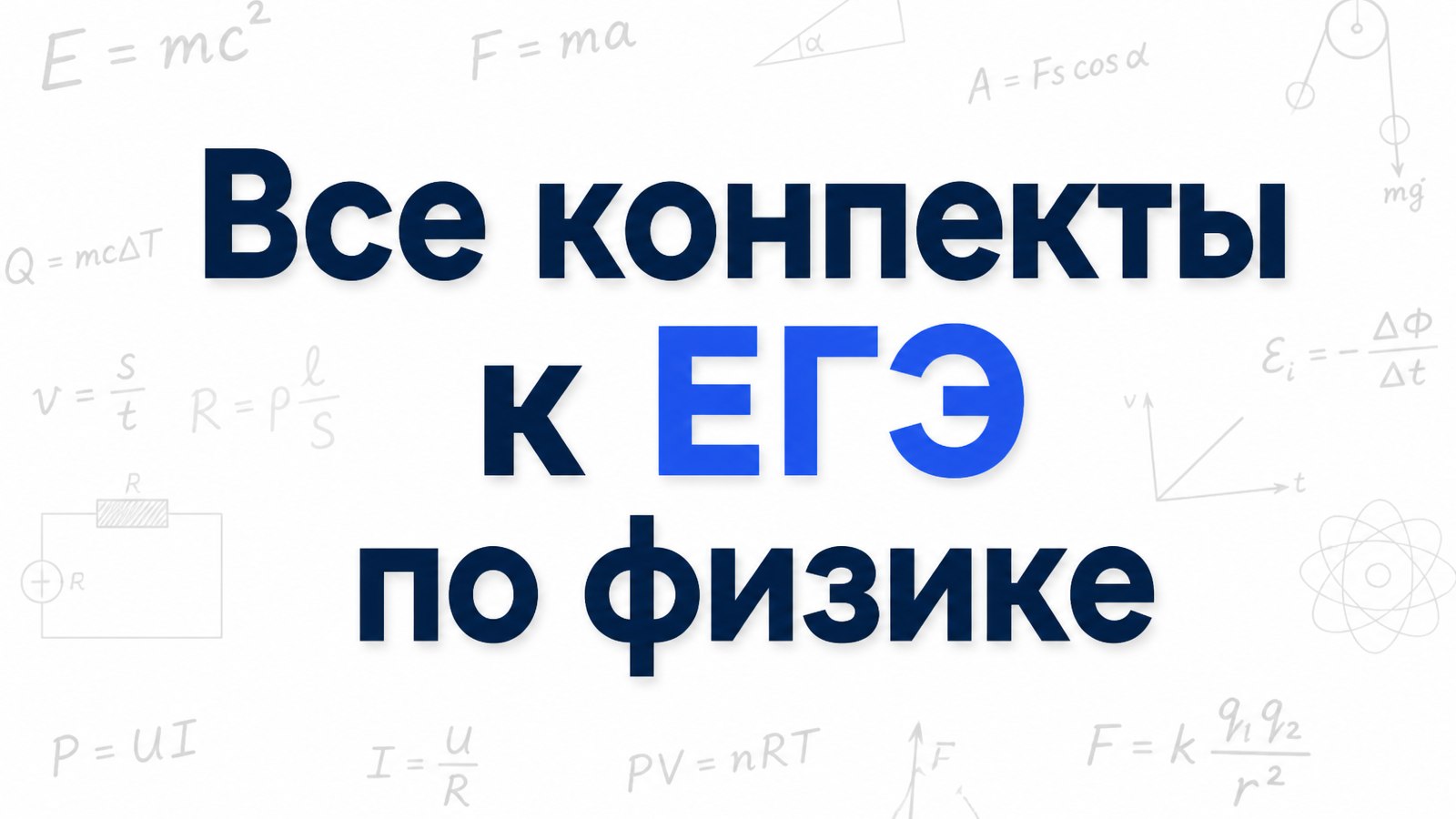 Саня Эбонит | Физика ЕГЭ